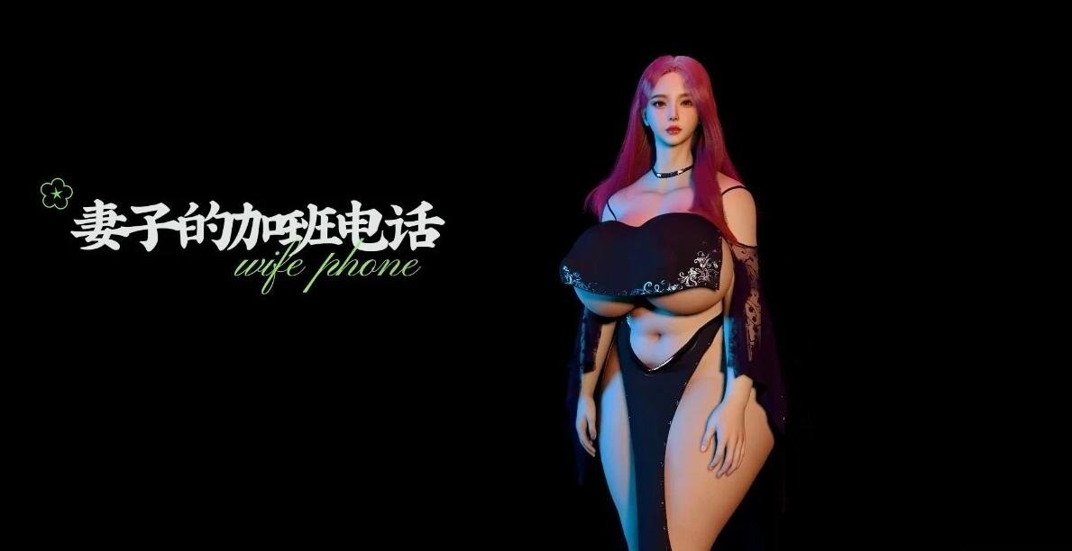 【DH/3D/同人/中文CV】妻子的加班电话 中文字幕 中文CV【22′/820M】